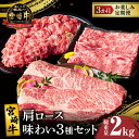 3か月 お楽しみ 定期便 宮崎牛 肩ロース 味わい 3種 セット 総重量2kg 肉 牛肉 国産 A4 スライス すき焼き しゃぶしゃぶ ステーキ 切落し 牛丼 肉じゃが 焼肉 ブランド牛 おかず 晩ご飯 ご褒美 贅沢 お取り寄せ グルメ 宮崎県 都農町 送料無料