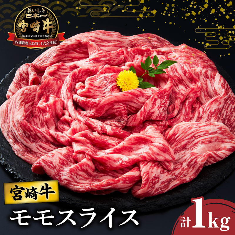 10位! 口コミ数「0件」評価「0」宮崎牛 モモ スライス すき焼き用 計1kg 肉 牛肉 国産 A4 数量限定 赤身肉 あっさり 牛丼 肉じゃが 焼肉 しゃぶしゃぶ ブランド･･･ 