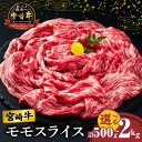 【ふるさと納税】【内容量・発送月が選べる】宮崎牛 モモ スライス すき焼き用 500g 1kg 1.5kg 2kg 肉 牛肉 国産 A4 A5 赤身肉 黒毛和牛...