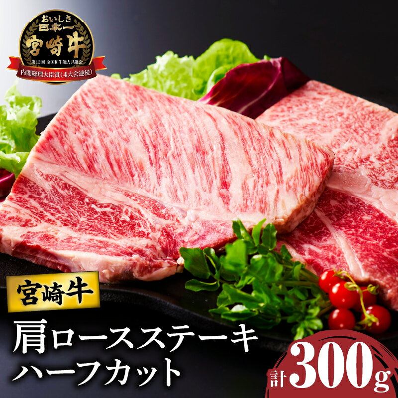 宮崎牛 肩ロース ステーキ (ハーフカット) 計300g 肉 牛肉 国産 A4 食べやすいサイズ 焼肉 ブランド牛 おかず 晩ご飯 バーベキュー ご褒美 贅沢 お取り寄せ グルメ 宮崎県 都農町 送料無料