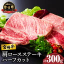 【ふるさと納税】宮崎牛 肩ロース ステーキ ハーフカット 計300g 肉 牛肉 国産 A4 食べやすいサイズ 焼肉 ブランド牛 おかず 晩ご飯 バーベキュー ご褒美 贅沢 お取り寄せ グルメ 宮崎県 都農…