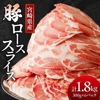 宮崎県産 豚ロース スライス 計1.8kg 肉 豚肉 国産 小分け 便利 しゃぶしゃぶ 生姜焼き すき焼き 炒め物 お弁当 おかず 晩ご飯 お鍋 ご褒美 贅沢 お取り寄せ グルメ 宮崎県 都農町 送料無料