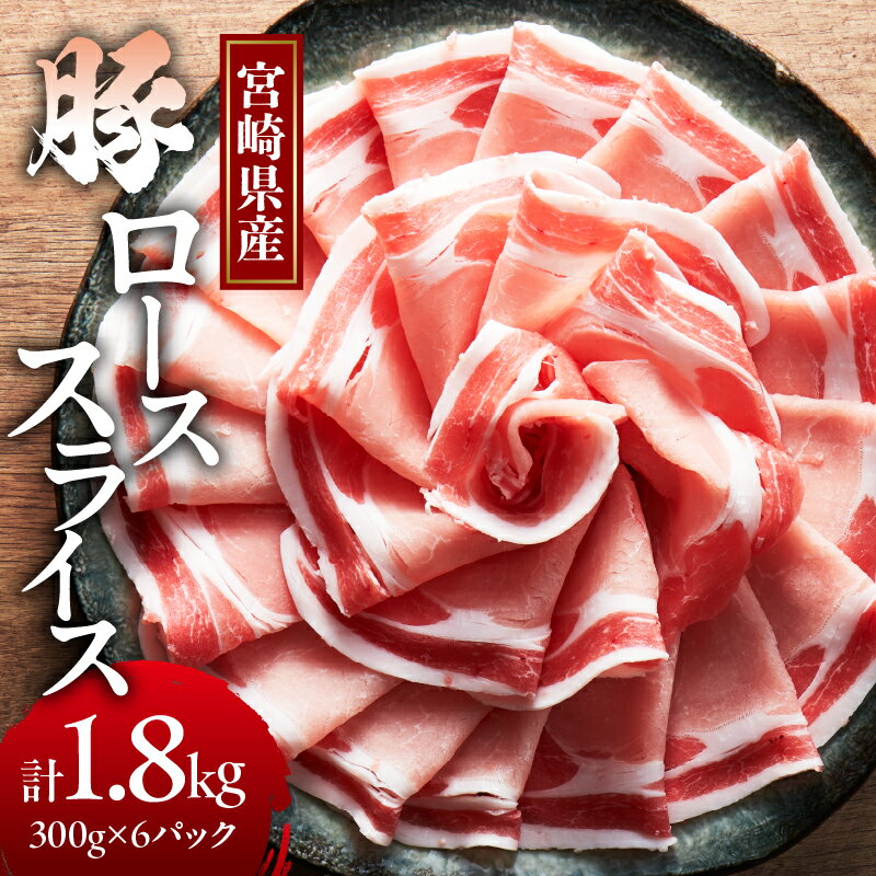 【ふるさと納税】宮崎県産 豚ロース スライス 計1.8kg 肉 豚肉 国産 小分け 便利 しゃぶしゃぶ 生姜焼き すき焼き 炒め物 お弁当 おかず 晩ご飯 お鍋 ご褒美 贅沢 お取り寄せ グルメ 宮崎県 都農町 送料無料のサムネイル