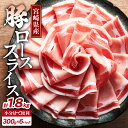 【ふるさと納税】宮崎県産 豚ロース スライス 計1.8kg 肉 豚肉 国産 小分け 便利 しゃぶしゃぶ 生姜焼き すき焼き 炒め物 お弁当 おかず 晩ご飯 お鍋...