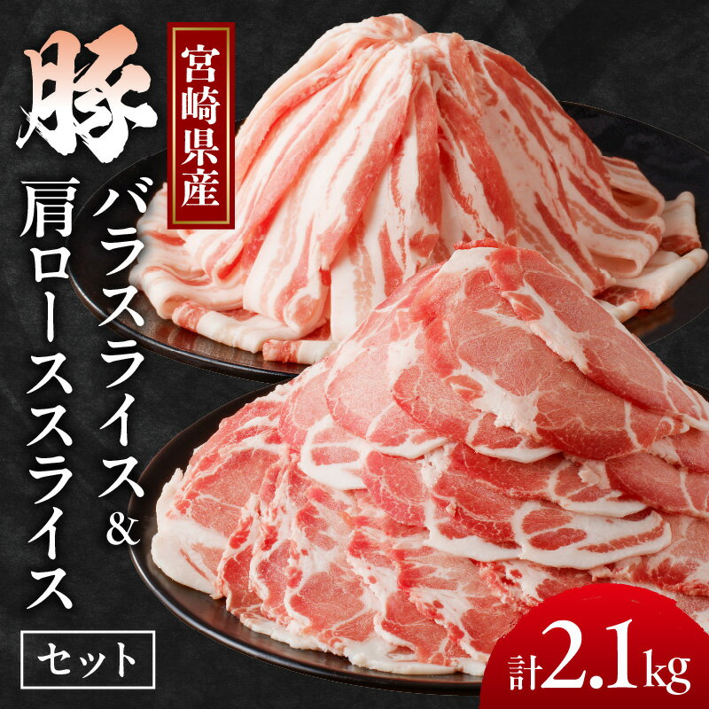 宮崎県産 豚バラ & 豚肩ロース スライス セット 合計2.1kg 肉 豚肉 国産 小分け 便利 生姜焼き しゃぶしゃぶ 豚汁 肉じゃが すき焼き 炒め物 お弁当 おかず 晩ご飯 お鍋 ご褒美 贅沢 お取り寄せ グルメ 宮崎県 都農町 送料無料