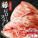 【ふるさと納税】【2週間以内・発送月が選べる】宮崎県産 豚 肩ロース スライス 計2.4kg 肉 豚肉 国産 小分け おすすめ しゃぶしゃぶ 豚しゃぶ 豚丼 豚...