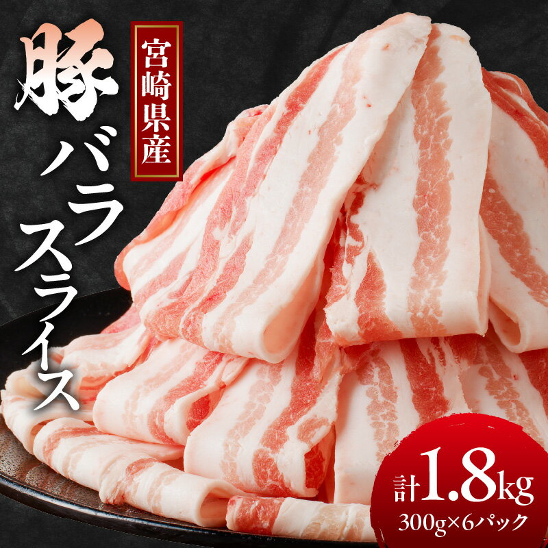 【ふるさと納税】宮崎県産 豚バラ スライス 1.8kg 肉 