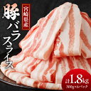 16位! 口コミ数「43件」評価「4.05」宮崎県産 豚バラ スライス 1.8kg 肉 豚肉 国産 小分け 便利 三枚肉 肉巻きおにぎり 豚キムチ お好み焼き 豚汁 炒め物 お弁当 お･･･ 