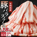 【ふるさと納税】【2週間以内・発送月が選べる】 宮崎県産 豚バラ スライス 計1.8kg 300g × 6パック 肉 豚肉 豚しゃぶ しゃぶしゃぶ 肉巻き 国産...