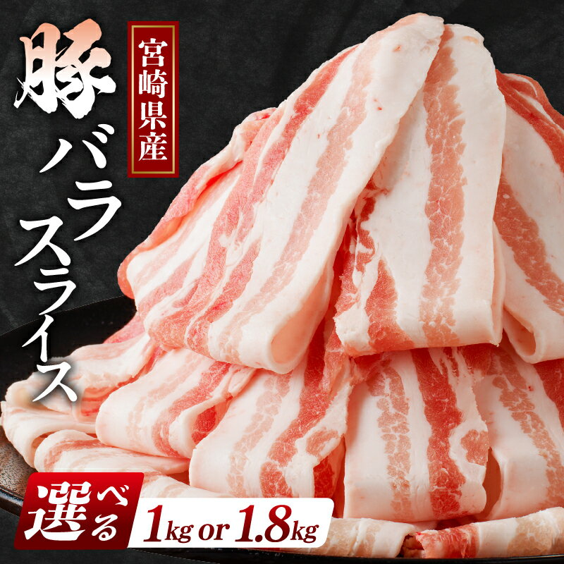 【ふるさと納税】内容量が選べる 宮崎県産 豚バラスライス 肉