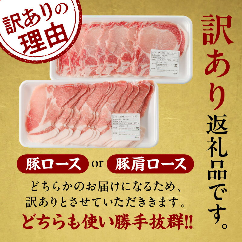 【ふるさと納税】≪訳あり≫ 宮崎県産 豚ロース スライス 計1kg ≪ロース ・ 肩ロース どちらかのお届け≫ 肉 豚肉 国産 小分け 便利 しゃぶしゃぶ すき焼き キムチ鍋 お弁当 おかず 晩ご飯 お鍋 ご褒美 贅沢 お取り寄せ グルメ 宮崎県 都農町 送料無料