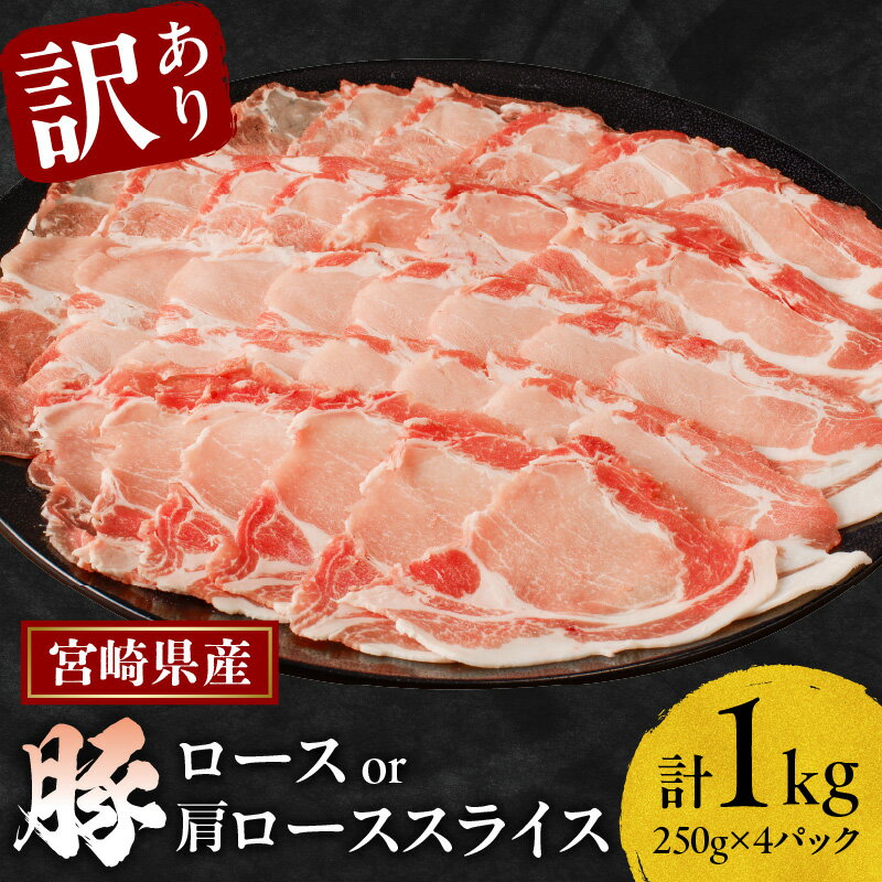 【ふるさと納税】≪訳あり≫ 宮崎県産 豚ロース スライス 計1kg ≪ロース ・ 肩ロース どちらかのお届け≫ 肉 豚肉 国産 小分け 便利 しゃぶしゃぶ すき焼き キムチ鍋 お弁当 おかず 晩ご飯 お鍋 ご褒美 贅沢 お取り寄せ グルメ 宮崎県 都農町 送料無料