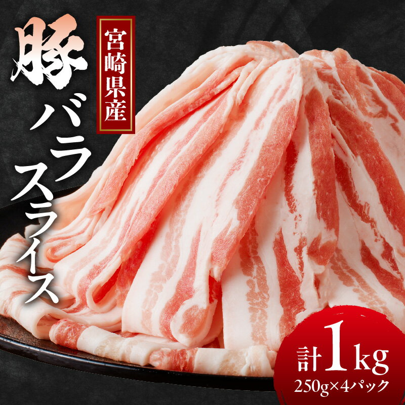 15位! 口コミ数「0件」評価「0」宮崎県産 豚バラ スライス 計1kg 肉 豚肉 国産 小分け 便利 三枚肉 肉巻きおにぎり 豚キムチ お好み焼き 豚汁 炒め物 お弁当 おか･･･ 