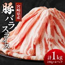 【ふるさと納税】宮崎県産 豚バラ スライス 計1kg 肉 豚