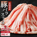 【ふるさと納税】【2週間以内・発送月が選べる】 宮崎県産 豚バラ スライス 計1kg 250g × 4パック 肉 豚肉 豚しゃぶ しゃぶしゃぶ 肉巻き 国産 小...