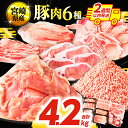 【ふるさと納税】【2週間以内・発送月が選べる】 宮崎県産 豚肉 6種 \てげスゲーセット/ 合計4.2kg セット 肉 豚バラ 豚モモ ロース ミンチ スライス...
