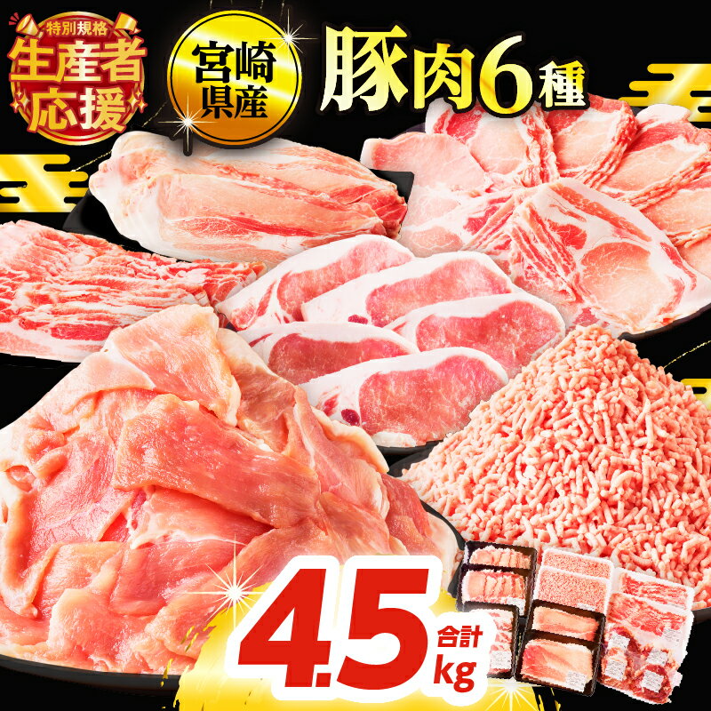 [2週間以内・発送月が選べる] 宮崎県産 豚肉 6種 ＼てげスゲーセット/ 合計4.5kg セット 肉 豚バラ 豚モモ ロース ミンチ スライス 切り落とし すき焼き しゃぶしゃぶ ハンバーグ おすすめ 国産 小分け 詰め合わせ 都農町 送料無料 レビューキャンペーン