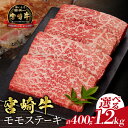 【ふるさと納税】【内容量・発送月が選べる】 宮崎牛 モモ ステーキ 400g 800g 1.2kg 牛 牛肉 赤身 モモ肉 贅沢 食品 おすすめ 鉄板焼き 焼肉...