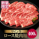 数量限定 ワイン牛ロース焼肉用 400g 牛肉 国産 食品 グルメ キャンプ アウトドア BBQ バーベキュー 希少 贅沢 和牛 上質 贈り物 ギフト 手土産 お返し 赤身 お取り寄せ 人気 おすすめ 宮崎県 都農町 送料無料