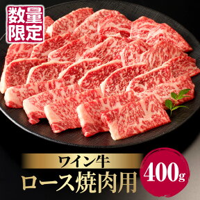 【ふるさと納税】数量限定 ワイン牛ロース焼肉用 400g 牛肉 国産 食品 グルメ キャンプ アウトドア BBQ バーベキュー 希少 贅沢 和牛 上質 贈り物 ギフト 手土産 お返し 赤身 お取り寄せ 人気 おすすめ 宮崎県 都農町 送料無料