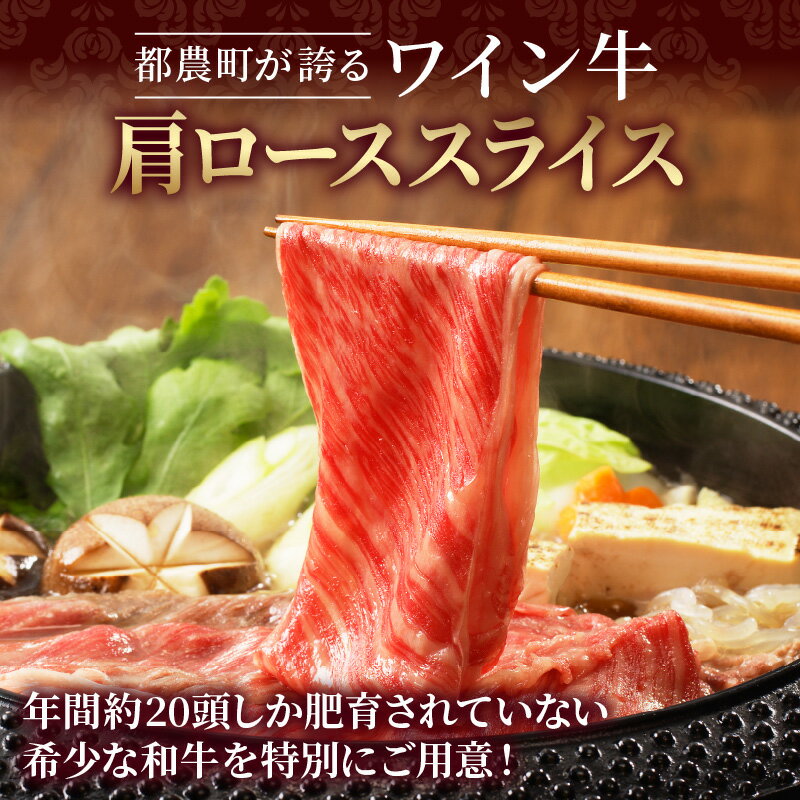 【ふるさと納税】 数量限定 ワイン牛 肩ロース スライス 400g 牛肉 国産 食品 グルメ キャンプ アウトドア BBQ バーベキュー 希少 贅沢 和牛 上質 贈り物 ギフト 手土産 お返し すき焼き 霜降り ジューシー お取り寄せ 人気 おすすめ 宮崎県 都農町 送料無料