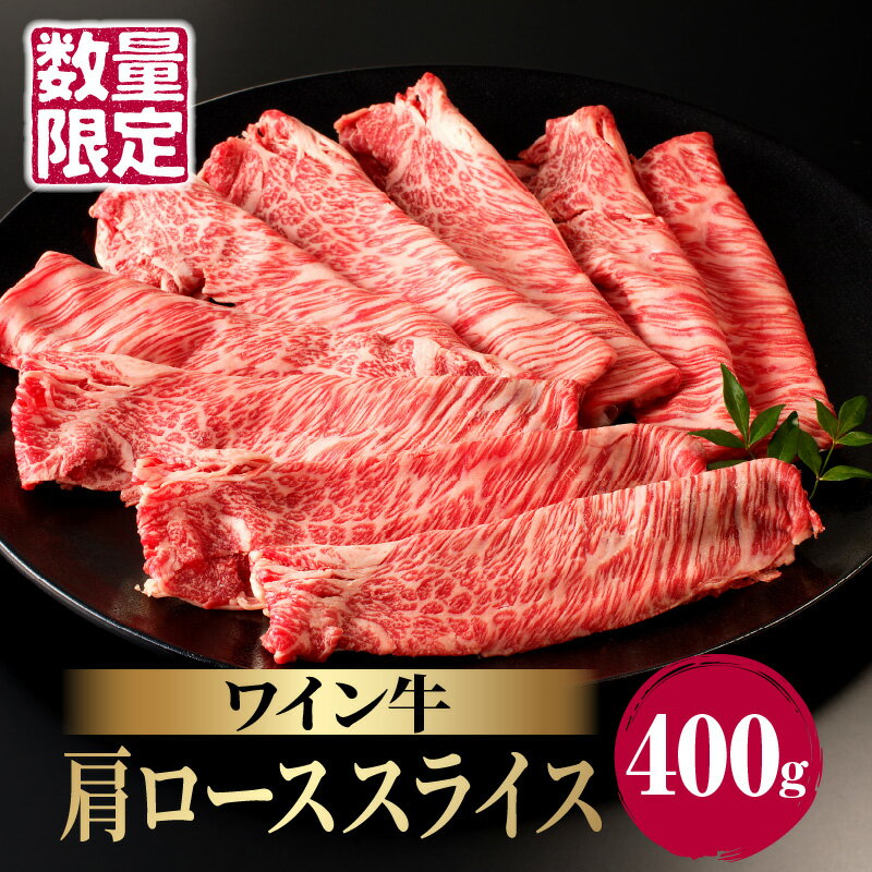 27位! 口コミ数「16件」評価「4.75」 数量限定 ワイン牛 肩ロース スライス 400g 牛肉 国産 食品 グルメ キャンプ アウトドア BBQ バーベキュー 希少 贅沢 和牛 ･･･ 