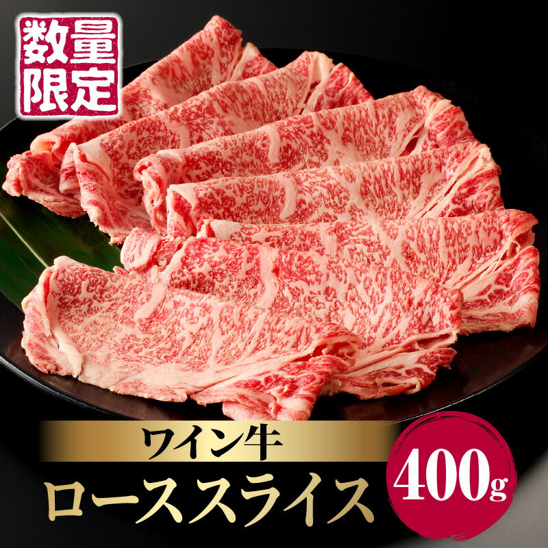 数量限定 ワイン牛 ロース スライス 400g 牛肉 国産 食品 グルメ キャンプ アウトドア BBQ バーベキュー 希少 贅沢 和牛 上質 贈り物 ギフト 手土産 お返し 霜降り すき焼き ジューシー お取り寄せ 人気 おすすめ 宮崎県 都農町 送料無料