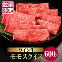 【ふるさと納税】 数量限定 ワイン牛 モモ スライス 600