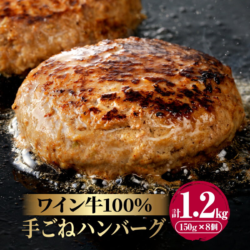 【ふるさと納税】高評価☆4.50 ワイン牛 牛肉100％ 手ごね ハンバーグ 150g × 8ヶ 和牛 肉 牛肉 国産 食品 加工品 惣菜 グルメ BBQ バーベキュー 贅沢 上質 真空 パック 個包装 小分け 贈り物 ギフト 手土産 お返し お取り寄せ 人気 おすすめ 宮崎県 都農町 送料無料のサムネイル