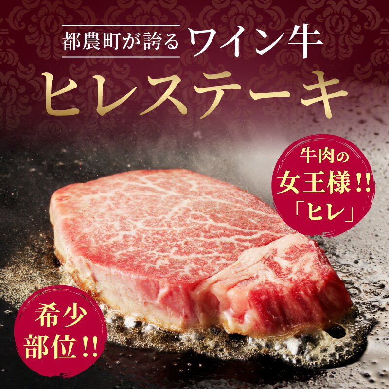 【ふるさと納税】 数量限定 ワイン牛 ヒレステーキ 150g × 3枚 牛肉 国産 食品 グルメ キャンプ アウトドア BBQ バーベキュー 希少 贅沢 和牛 上質 贈り物 ギフト 手土産 お返し 赤身 芳醇 お取り寄せ 人気 おすすめ 宮崎県 都農町 送料無料