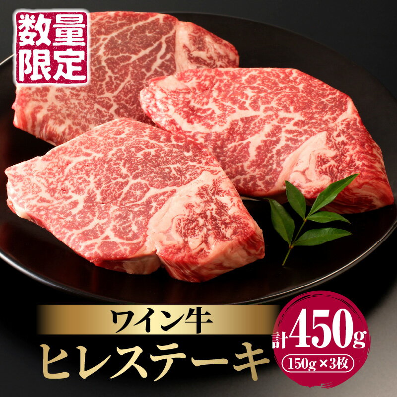 【ふるさと納税】 数量限定 ワイン牛 ヒレステーキ 150g × 3枚 牛肉 国産 食品 グルメ キャンプ アウトドア BBQ バーベキュー 希少 贅沢 和牛 上質 贈り物 ギフト 手土産 お返し 赤身 芳醇 お取り寄せ 人気 おすすめ 宮崎県 都農町 送料無料