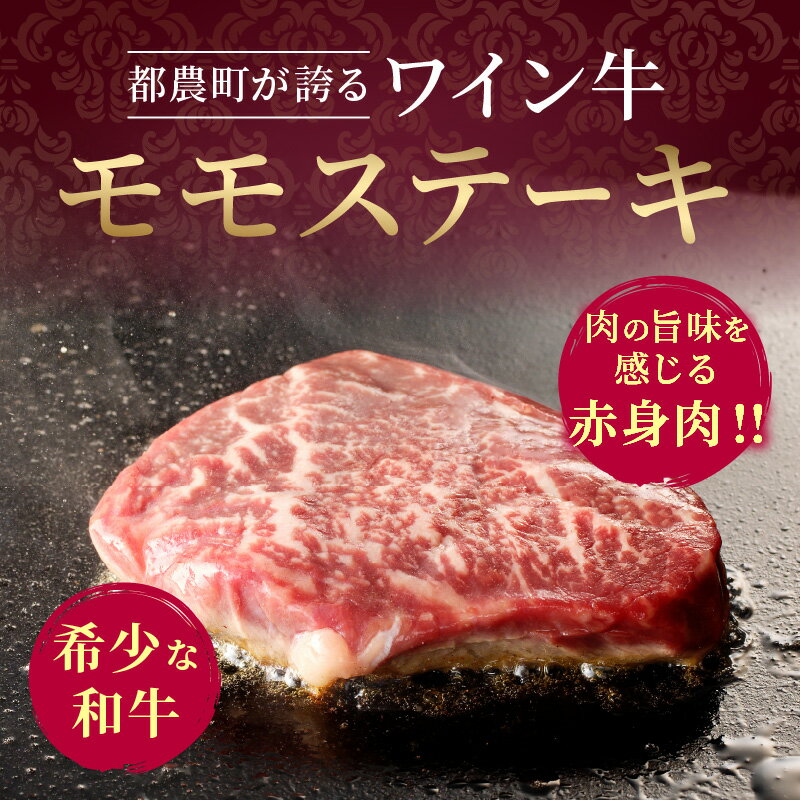 【ふるさと納税】 数量限定 ワイン牛 モモ ステーキ 150g × 6枚 牛肉 国産 食品 グルメ キャンプ アウトドア BBQ バーベキュー 希少 贅沢 和牛 上質 贈り物 ギフト 手土産 お返し 赤身 ヘルシー あっさり さっぱり お取り寄せ 人気 おすすめ 宮崎県 都農町 送料無料