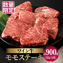 35位! 口コミ数「3件」評価「3」 数量限定 ワイン牛 モモ ステーキ 150g × 6枚 牛肉 国産 食品 グルメ キャンプ アウトドア BBQ バーベキュー 希少 贅沢 ･･･ 