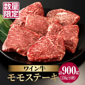 【ふるさと納税】 数量限定 ワイン牛 モモ ステーキ 150g × 6枚 牛肉 国産 食品 グルメ キャンプ アウトドア BBQ バーベキュー 希少 贅沢 和牛 上質 贈り物 ギフト 手土産 お返し 赤身 ヘルシー あっさり さっぱり お取り寄せ 人気 おすすめ 宮崎県 都農町 送料無料