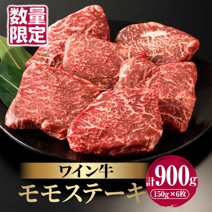 数量限定 ワイン牛 モモ ステーキ 150g × 6枚 牛肉 国産 食品 グルメ キャンプ アウトドア BBQ バーベキュー 希少 贅沢 和牛 上質 贈り物 ギフト 手土産 お返し 赤身 ヘルシー あっさり さっぱり お取り寄せ 人気 おすすめ 宮崎県 都農町 送料無料