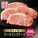  数量限定 ワイン牛 サーロインステーキ 200g × 4枚 牛肉 国産 食品 グルメ キャンプ アウトドア BBQ バーベキュー 希少 贅沢 高級 和牛 上質 贈り物 ギフト 手土産 お返し 霜降り 真空 パック お取り寄せ 人気 おすすめ 宮崎県 都農町 送料無料