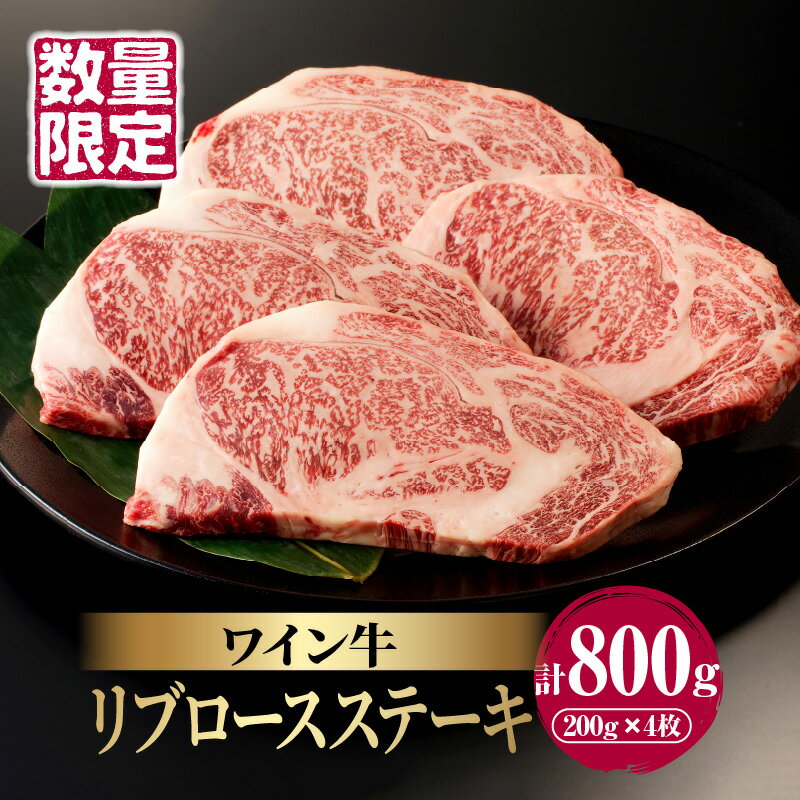 【ふるさと納税】 数量限定 ワイン牛 リブロース ステーキ 200g × 4枚 牛肉 国産 食品 グルメ キャンプ アウトドア BBQ バーベキュー 希少 贅沢 高級 和牛 上質 贈り物 ギフト 手土産 お返し 霜降り 真空 パック お取り寄せ 人気 おすすめ 宮崎県 都農町 送料無料