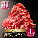  数量限定 ワイン牛 切り落とし スライス 500g × 2P 牛肉 国産 食品 グルメ キャンプ アウトドア BBQ バーベキュー 和牛 贈り物 ギフト 手土産 お返し すき焼き 赤身 ヘルシー さっぱり あっさり お取り寄せ 人気 おすすめ 宮崎県 都農町 送料無料