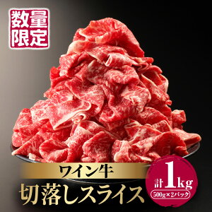 【ふるさと納税】 数量限定 ワイン牛 切り落とし スライス 500g × 2P 牛肉 国産 食品 グルメ キャンプ アウトドア BBQ バーベキュー 和牛 贈り物 ギフト 手土産 お返し すき焼き 赤身 ヘルシー さっぱり あっさり お取り寄せ 人気 おすすめ 宮崎県 都農町 送料無料