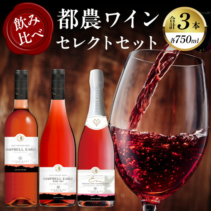 《レビューキャンペーン》 都農ワイン セレクト セット 3本 酒 飲料 アルコール 国産 飲み比べ 赤ワイン ロゼ 甘口 辛口 ドライ 食前酒 食中酒 スパークリング ぶどう ご褒美 パーティー お祝 記念日 家呑み お取り寄せ グルメ 宮崎県 都農町 送料無料