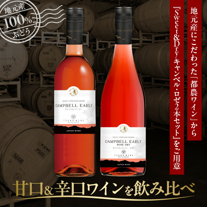 【ふるさと納税】《レビューキャンペーン》 都農ワイン Sweet ＆ Dry キャンベル ・ ロゼ 2本 セット 酒 飲料 アルコール 国産 飲み比べ 赤ワイン ぶどう 甘口 辛口 食前酒 食中酒 ご褒美 パーティー お祝 記念日 イベント お取り寄せ グルメ 家呑み 宮崎県 都農町 送料無料