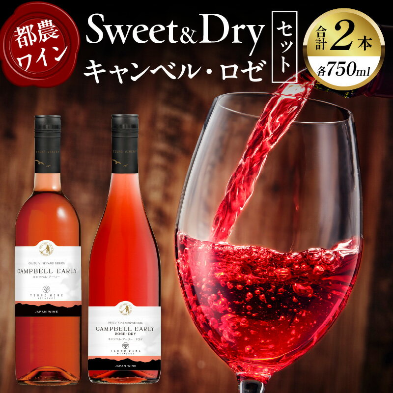 [レビューキャンペーン] 都農ワイン Sweet & Dry キャンベル ・ ロゼ 2本 セット 酒 飲料 アルコール 国産 飲み比べ 赤ワイン ぶどう 甘口 辛口 食前酒 食中酒 ご褒美 パーティー お祝 記念日 イベント お取り寄せ グルメ 家呑み 宮崎県 都農町 送料無料