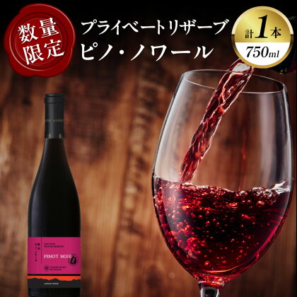 《レビューキャンペーン》 数量限定 プライベートリザーブ ピノ・ノワール 1本 酒 飲料 アルコール 国産 都農ワイン 赤ワイン 辛口 ローストビーフ 肉料理 家飲み 晩酌 パーティー お祝 ご褒美 記念日 イベント お取り寄せ グルメ 宮崎県 都農町 送料無料