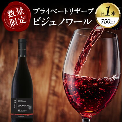 《レビューキャンペーン》 数量限定 プライベートリザーブ ビジュノワール 1本 酒 飲料 アルコール 国産 都農ワイン 赤ワイン 辛口 爽快 ステーキ 肉料理 家飲み 晩酌 パーティー お祝 ご褒美 記念日 イベント お取り寄せ グルメ 宮崎県 都農町 送料無料