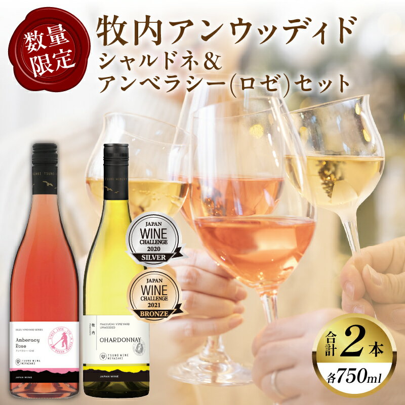 [レビューキャンペーン] 数量限定 牧内アンウッディドシャルドネ & アンベラシー ロゼ 2本 セット 酒 飲料 アルコール 国産 都農ワイン 白ワイン やや辛口 魚料理 肉料理 家飲み 晩酌 パーティー ご褒美 BBQ お取り寄せ グルメ 宮崎県 都農町 送料無料