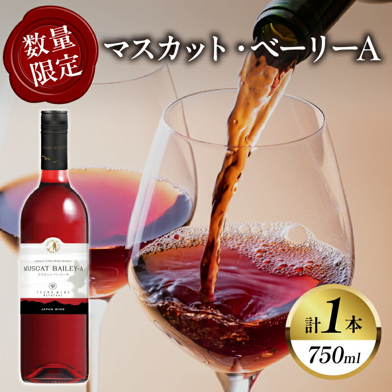 【ふるさと納税】【数量限定】マスカット・ベーリーA (計1本) 酒 飲料 アルコール 国産 ぶどう 