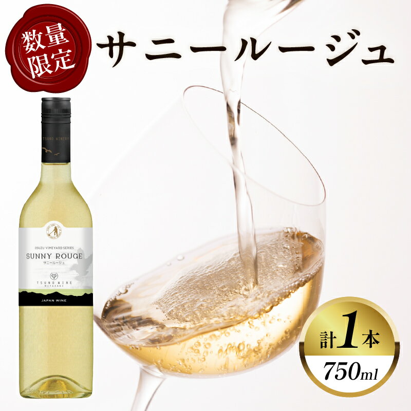 [数量限定]サニールージュ (計1本) 酒 飲料 アルコール 国産 ぶどう 白ワイン 甘口 果実酒 清涼感 ご褒美 パーティー お祝い 贅沢 記念日 イベント 家呑み 晩酌 ギフト 贈り物 贈答 プレゼント 宮崎県 都農町 送料無料