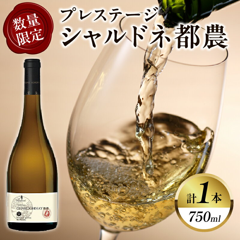都農ワイン最高峰のワイン!! [数量限定] プレステージシャルドネ都農 (計1本) 酒 飲料 アルコール 国産 ぶどう 白ワイン 辛口 果実酒 ご褒美 パーティー お祝い 贅沢 記念日 イベント 家呑み 晩酌 ギフト 贈り物 贈答 プレゼント 宮崎県 都農町 送料無料
