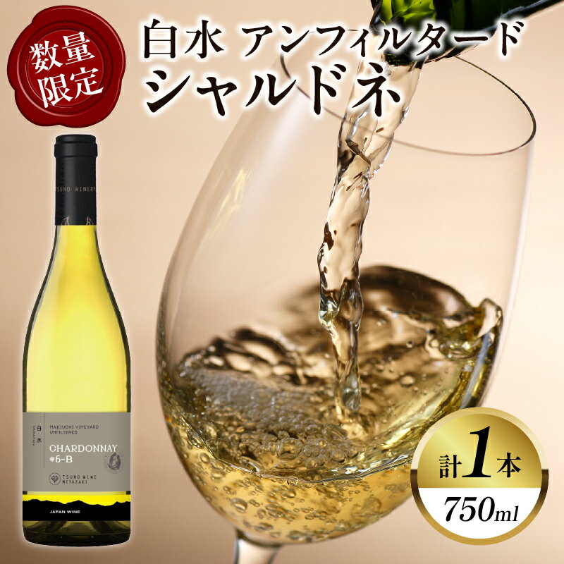 [数量限定]白水アンフィルタードシャルドネ 計1本 国産 飲料 酒 アルコール ワイン 果実酒 ぶどう 都農ワイン 白ワイン 辛口 おすすめ 贅沢 ご褒美 家飲み 晩酌 パーティー 記念日 お祝い ギフト 贈答 贈り物 プレゼント 常温 宮崎県 都農町 送料無料