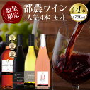 【ふるさと納税】都農ワイン 人気 4本 セット 合計4本 酒 飲料 アルコール 国産 飲み比べ 赤ワイン 白ワイン WINE ぶどう ロゼ スパークリング ご褒...